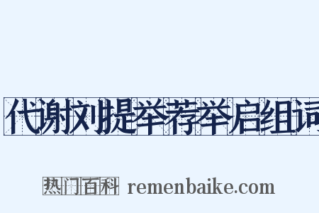 代谢刘提举荐举启组词是什么意思的图片